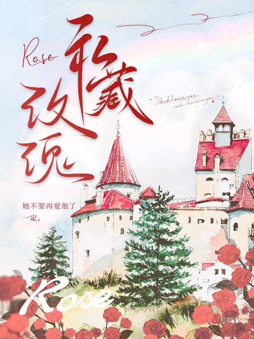 Title details for 私藏玫瑰 by Chenchen Su - Available